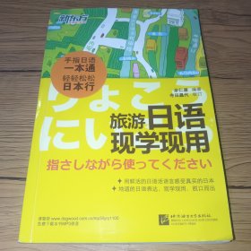 新东方·旅游日语现学现用