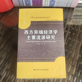 西方异端经济学主要流派研究