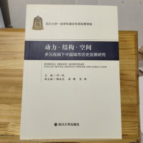 动力·结构·空间：多元视阈下中国城市历史发展研究