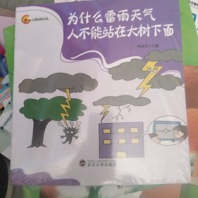 為什么雷雨天氣人不能站在大樹(shù)下面
