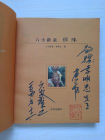 六小龄童亲笔签名《猴缘》盖章本 2004年