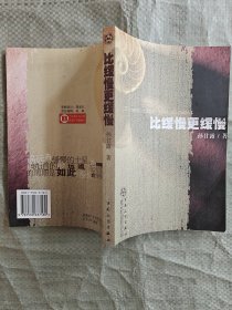 比缓慢更缓慢 孙甘露签赠本