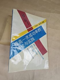 提高一次成功率的理论与实践