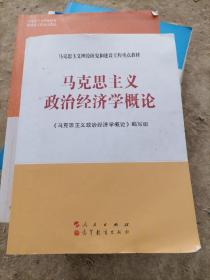 马克思主义理论研究和建设工程重点教材：马克思主义政治经济学概论