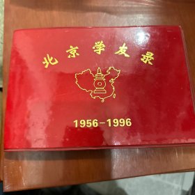 北京学友录1956-1996&