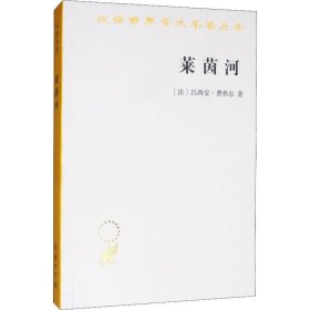 正版 莱茵河 历史、神话和现实 (法)吕西安·费弗尔(Lucien Febvre) 商务印书馆