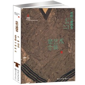 楚艺术全集之·丝织与刺绣(单册)