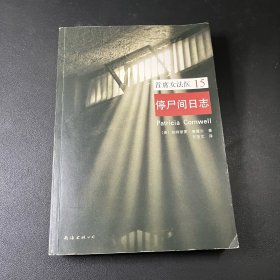 首席女法医15：停尸间日志