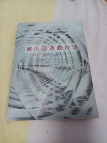 被压迫者教育学（50周年纪念版）（全球发行20多个语言版本，总销量超过100万册，批判教育学奠基之作）