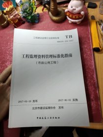 工程监理资料管理标准化指南(市政公用工程TB0101-202-2017)/工程建设监理行业团体标准