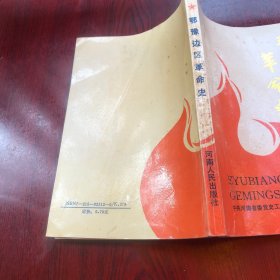 鄂豫边区革命史