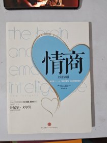 情商：新发现——从“情商更重要”到如何提高情商