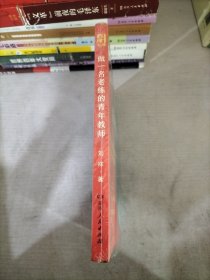 做一名老练的青年教师（19个教师成长案例，100+名师智慧语录，助力更多教师从新手走向名师！）