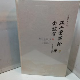 正山堂茶经金骏眉