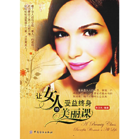 让女人受益终身的美丽课9787506439374中国纺织出版社