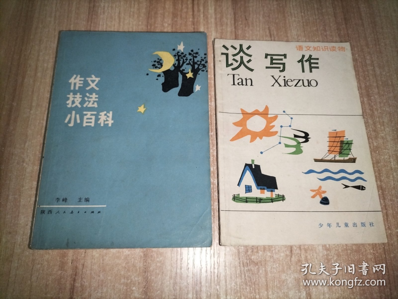 谈写作、作文技法小百科 2册合售
