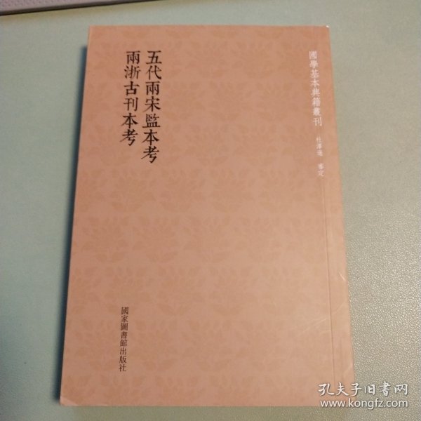 国学基本典籍丛刊：五代两宋监本考  两浙古刊本考