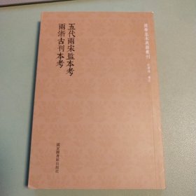 〔国学基本典籍丛刊〕五代两宋监本考 两浙古刊本考