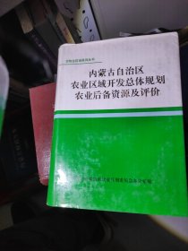 内蒙古自治区农业区域开发总体规划农业后备资源及评价