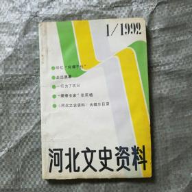 河北文史资料——1992年第一期总第40期