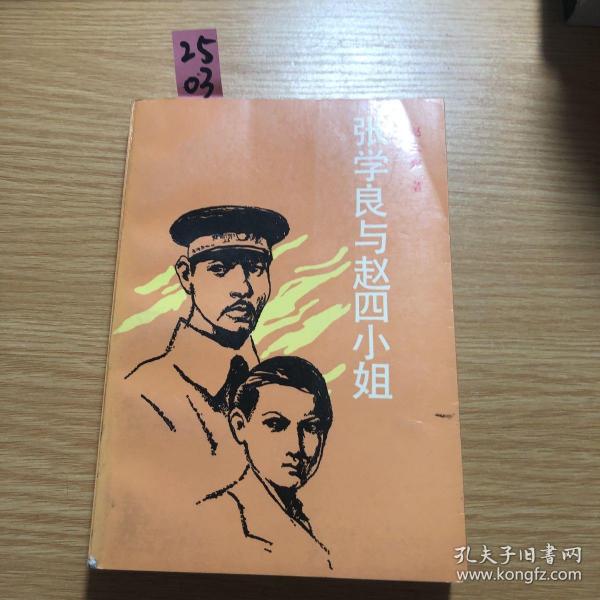 张学良与赵四小姐