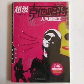 超级吉他唱将：人气新歌王（最新版）