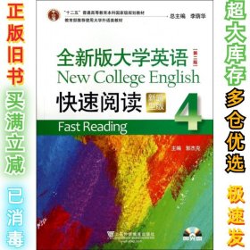 全新版大学英语（第二版）快速阅读4（新题型）附光盘