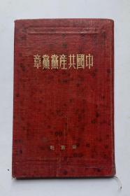 50年代最早解放社出版：七大【中国共产党党章】硬皮精装、标题明亮。封底面皮壳有些自然黑点外、封皮坚挺、内页干净无写画。书口整齐、实物拍照。实物拍照、以图为准。