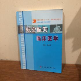 航空航天临床医学