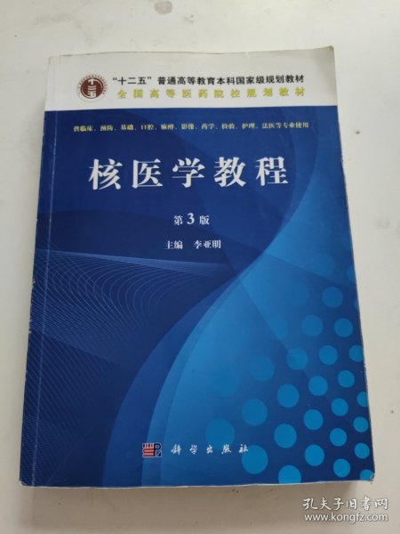 核医学教程（第3版）/全国高等医药院校规划教材·“十二五”普通高等教育本科国家级规划教材