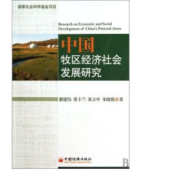 中国牧区经济社会发展研究 经济理论、法规 潘建伟//张丰兰//张立中//朱晓俊