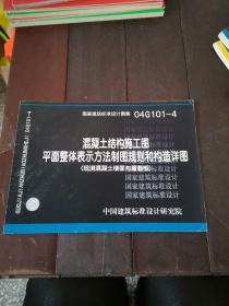 混凝土结构施工图
平面整体表示方法制图规则和构造详图
（现浇混凝土楼面与屋面板）标准设计