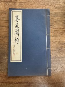 朱子鹤签赠张苏予《春来阁词》（线装一册全，王遂常序，1995年，印300册）