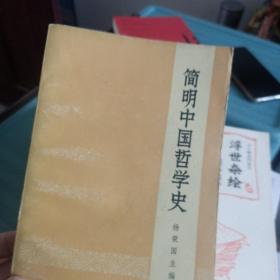 简明中国哲学史