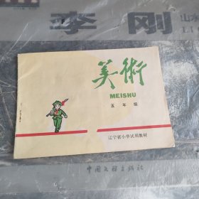 美术（五年汲）