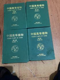 中国高等植物（第4、7、8、9卷四本合售）