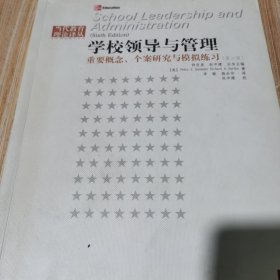 学校领导与管理·重要概念，个案研究与模拟练习（第六版）