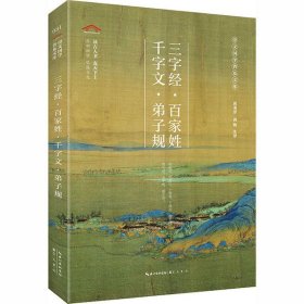 【正版新书】国学崇文国学 普及文库--三字经·百家姓·千字文·弟子规塑封