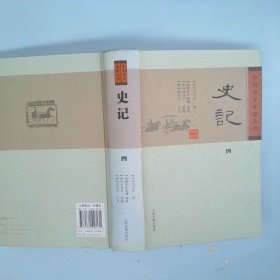 中国史学要籍丛刊史记4