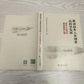 推动返乡入乡创业高质量发展：返乡入乡创业典型案例汇编