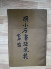 胡小石书法选集，品佳