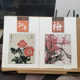 古今名画集粹.梅+牡丹【2本合售】