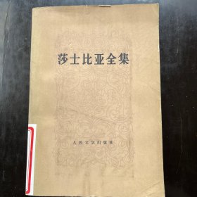 莎士比亚全集.六