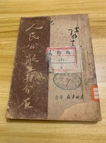 民国原版《人民公敌蒋介石》32开平装本一册 陈伯达著 东北书店出版 1948年7月初版出版 1948年哈尔滨出版一版一印 解放前书籍 稀少品 美品 特别稀少 大缺本