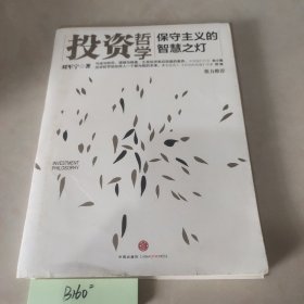 投资哲学：保守主义的智慧之灯