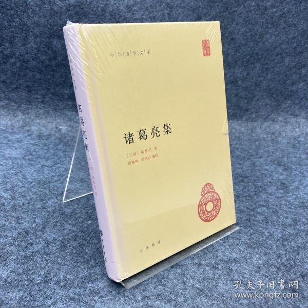 中华国学文库：诸葛亮集