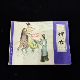 早期好品连环画－-48开80年一版一印~《神女》