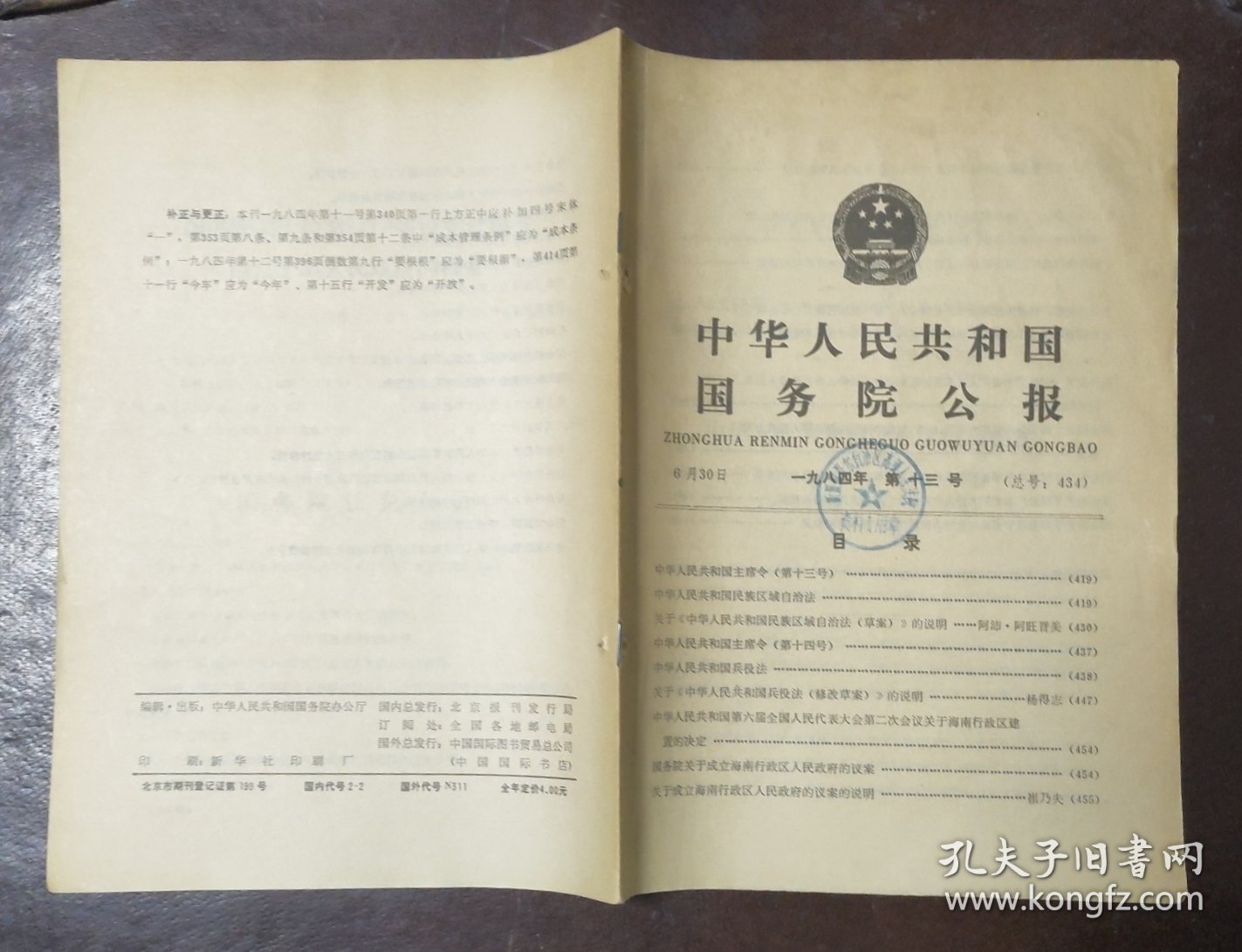 中华人民共和国国务院公报【1984年第13号】·