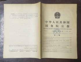 中华人民共和国国务院公报【1984年第13号】·