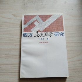 西方“马克思学”研究